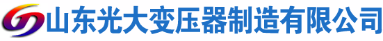 旌阳光大油浸式变压器厂